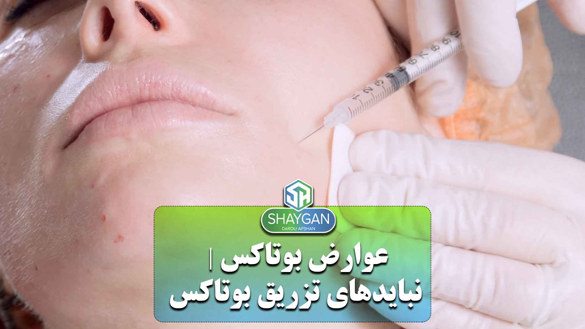 عوارض بوتاکس نبایدهای تزریق بوتاکس شرکت داروسازی دارو افشان شایگان