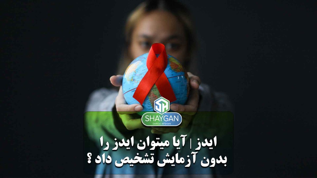 ایدز | آیا می توان ایدز را بدون آزمایش تشخیص داد؟