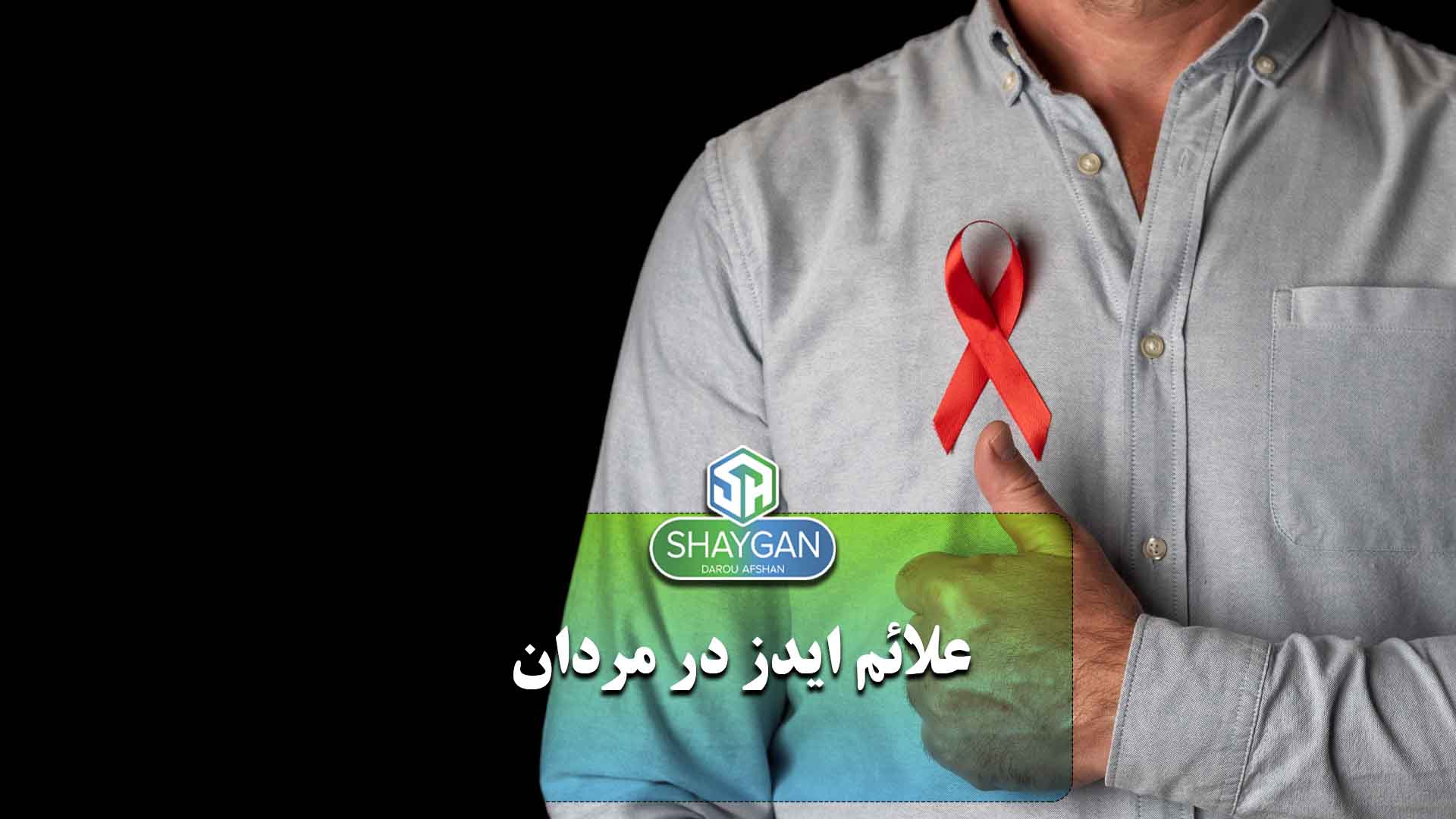 علائم ایدز در مردان