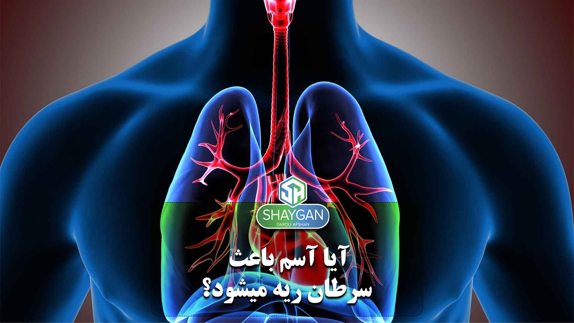 درمان آسم