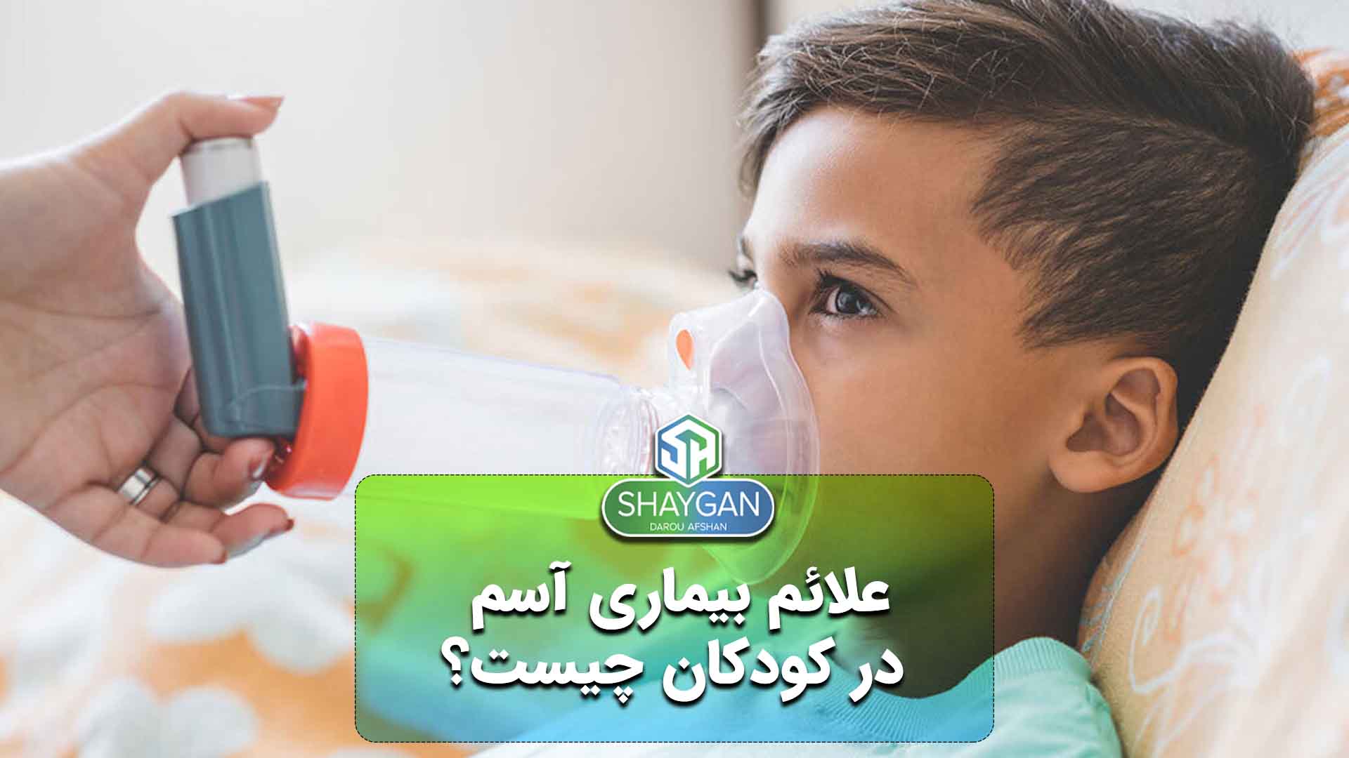 علائم بیماری آسم در کودکان 