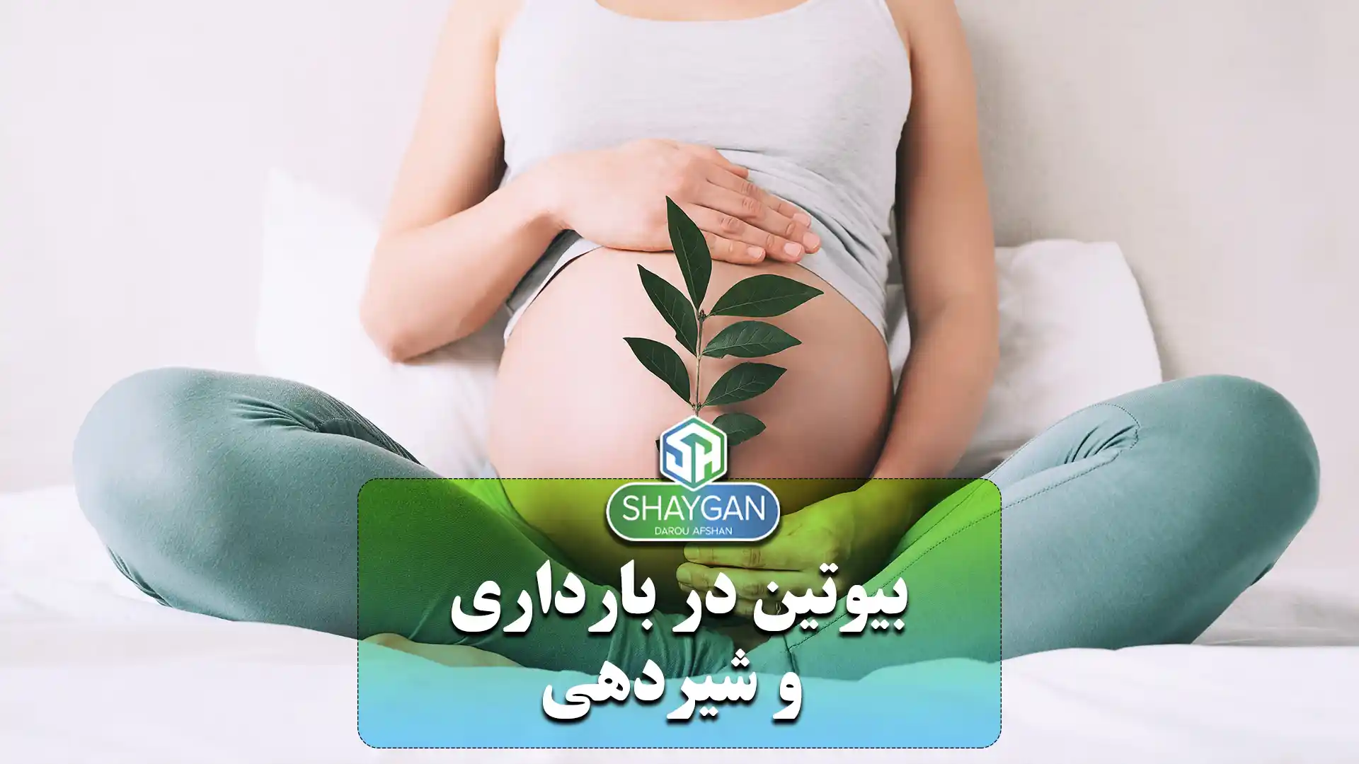 بیوتین در بارداری و شیردهی