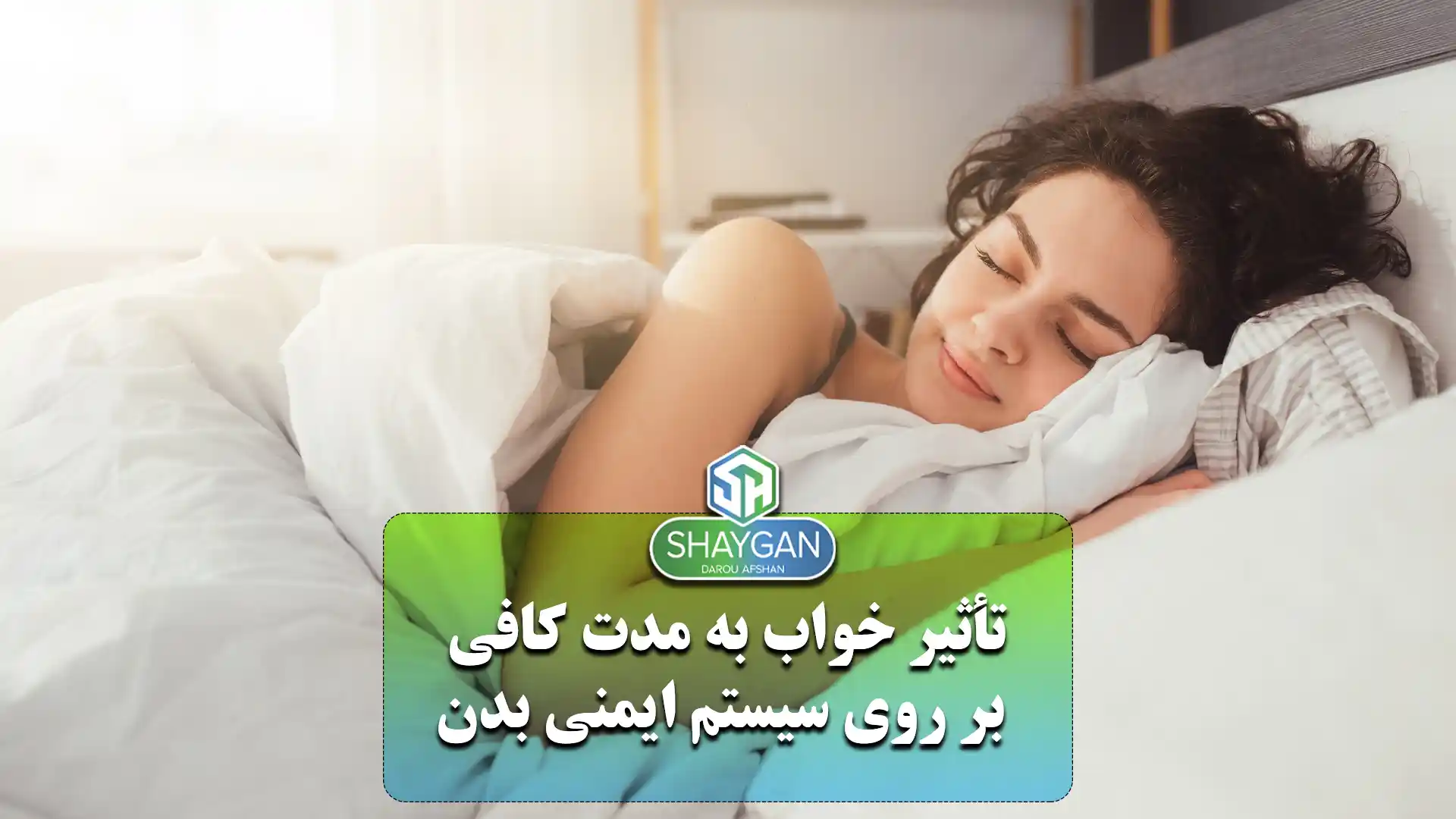 تأثیر خواب به مدت کافی بر روی سیستم ایمنی بدن