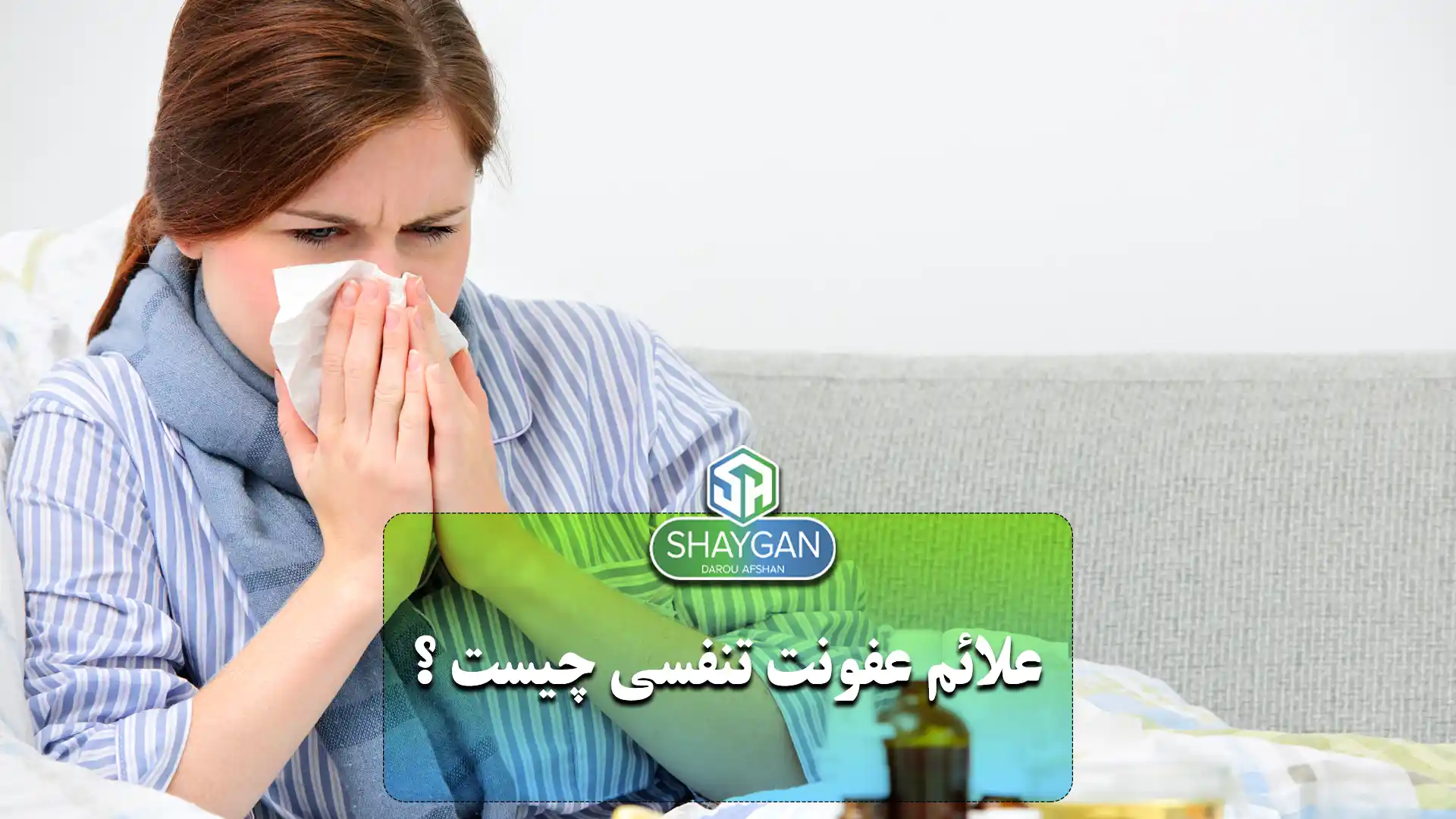 علائم عفونت تنفسی چیست ؟