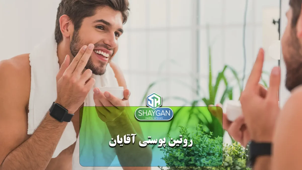 روتین پوستی آقایان